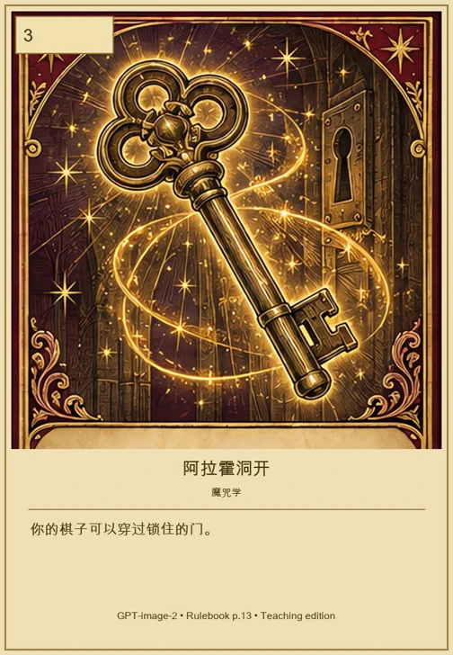 阿拉霍洞开 · 移动值 3 · 你的棋子可以穿过锁住的门。
