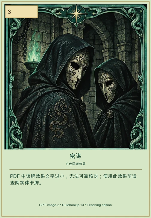 密谋 · 移动值 3 · PDF 中该牌效果文字过小，无法可靠核对；使用此效果前请查阅实体卡牌。
