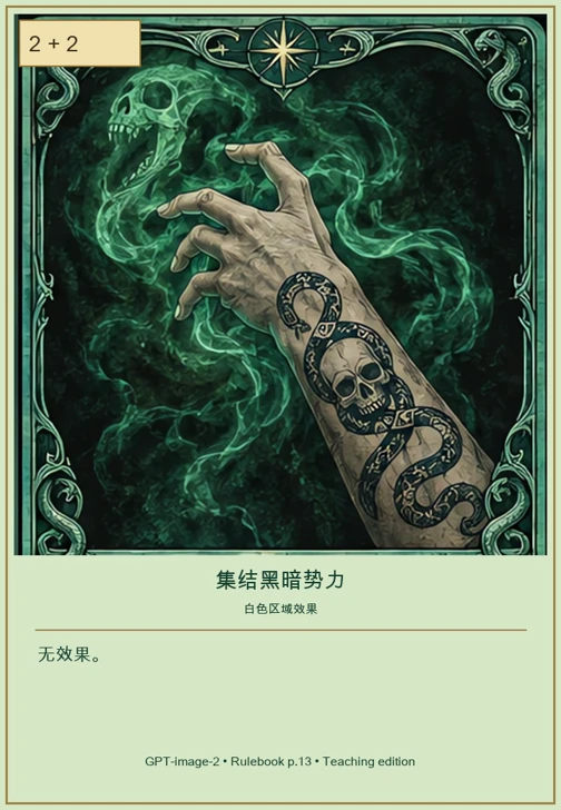 集结黑暗势力 · 移动值 2 + 2 · 无效果。