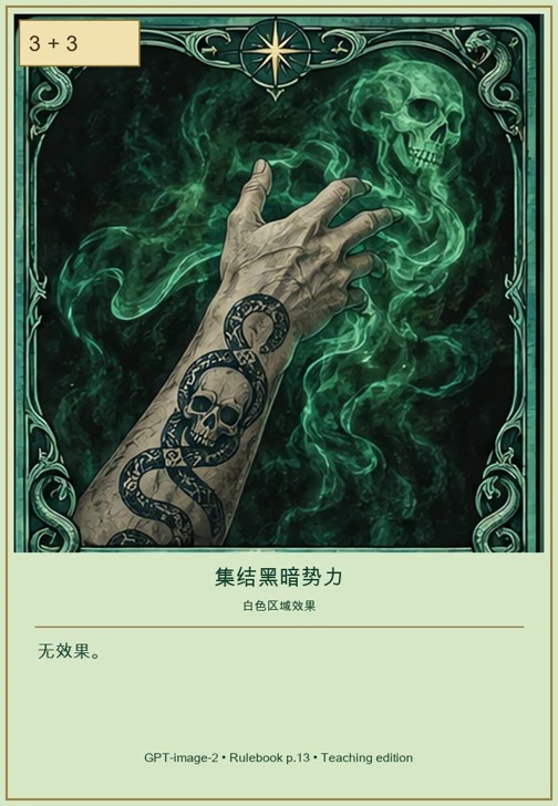 集结黑暗势力 · 移动值 3 + 3 · 无效果。