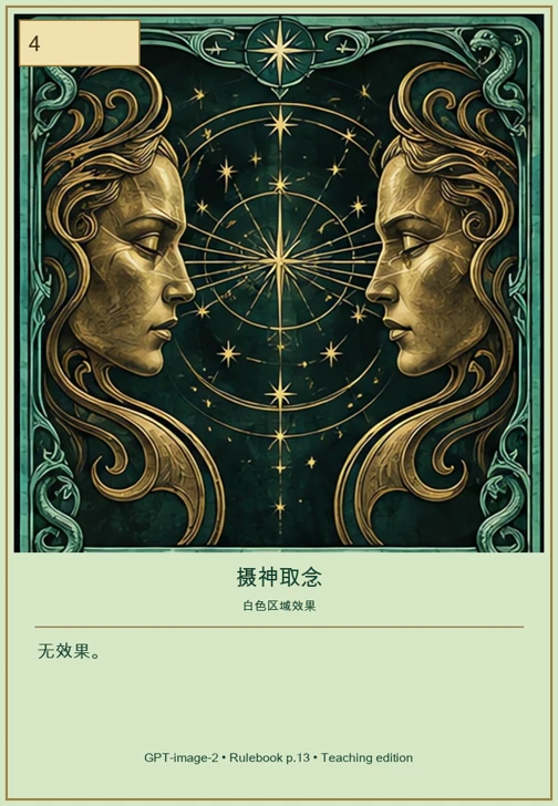 摄神取念 · 移动值 4 · 无效果。
